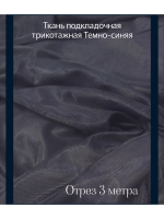 Ткань подкладочная трикотажная для летних платьев
