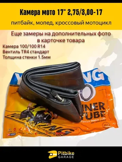 Камера переднего колеса мопед, питбайк R17 2.75-17 3.00-17