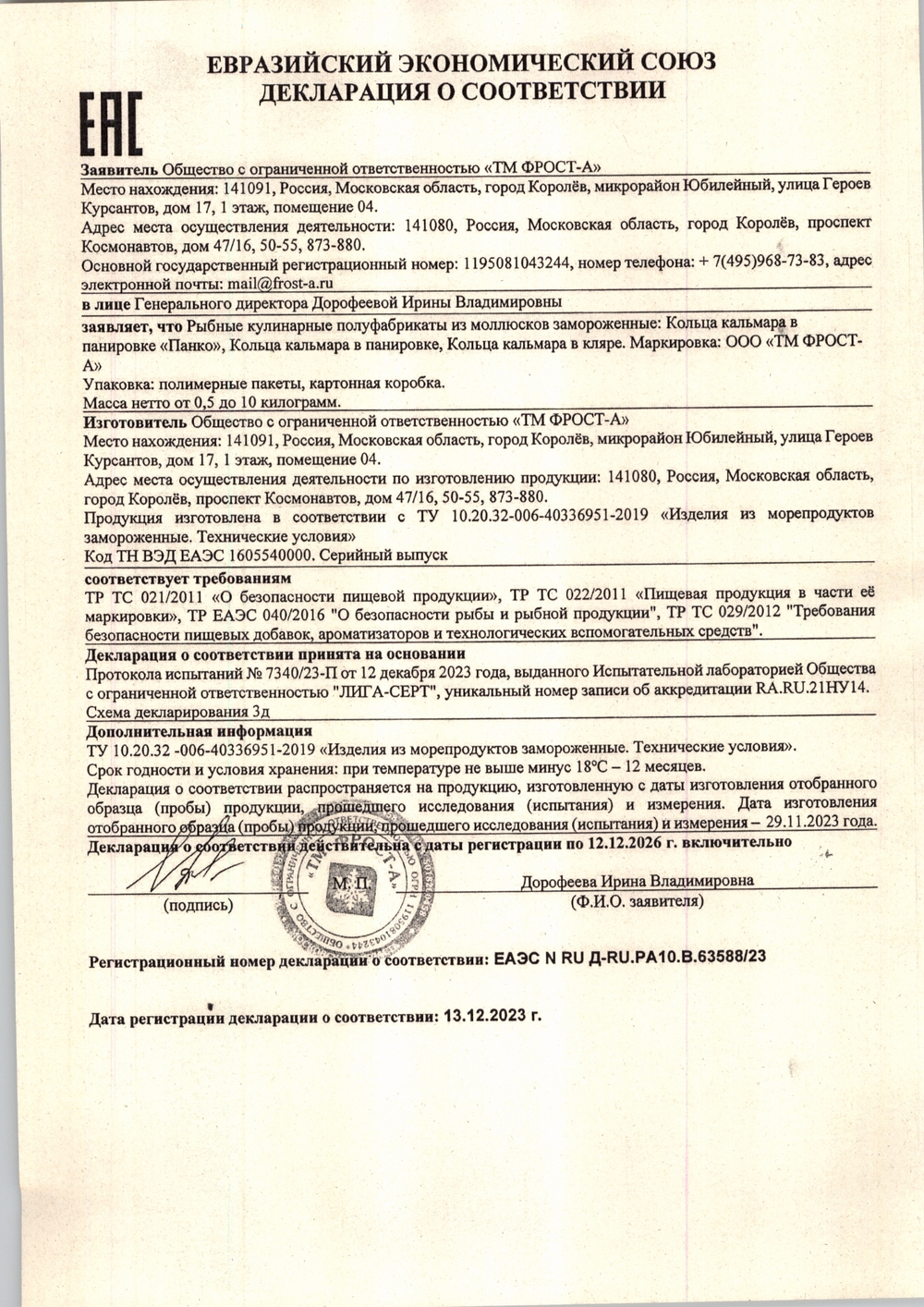 Кольца Кальмара Фрост-а в Панировке Панко Замороженные 500г