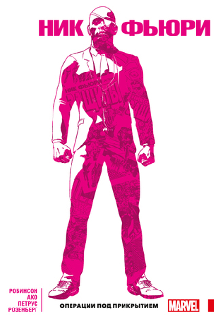 Комикс Ник Фьюри. Операции под прикрытием