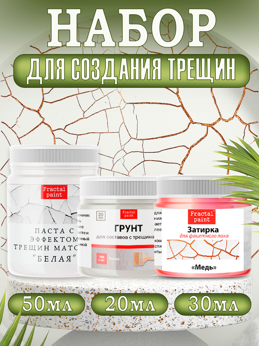 Набор для создания трещин (белая паста 50 мл + грунт 20 мл + затирка "Медь" 30 мл)