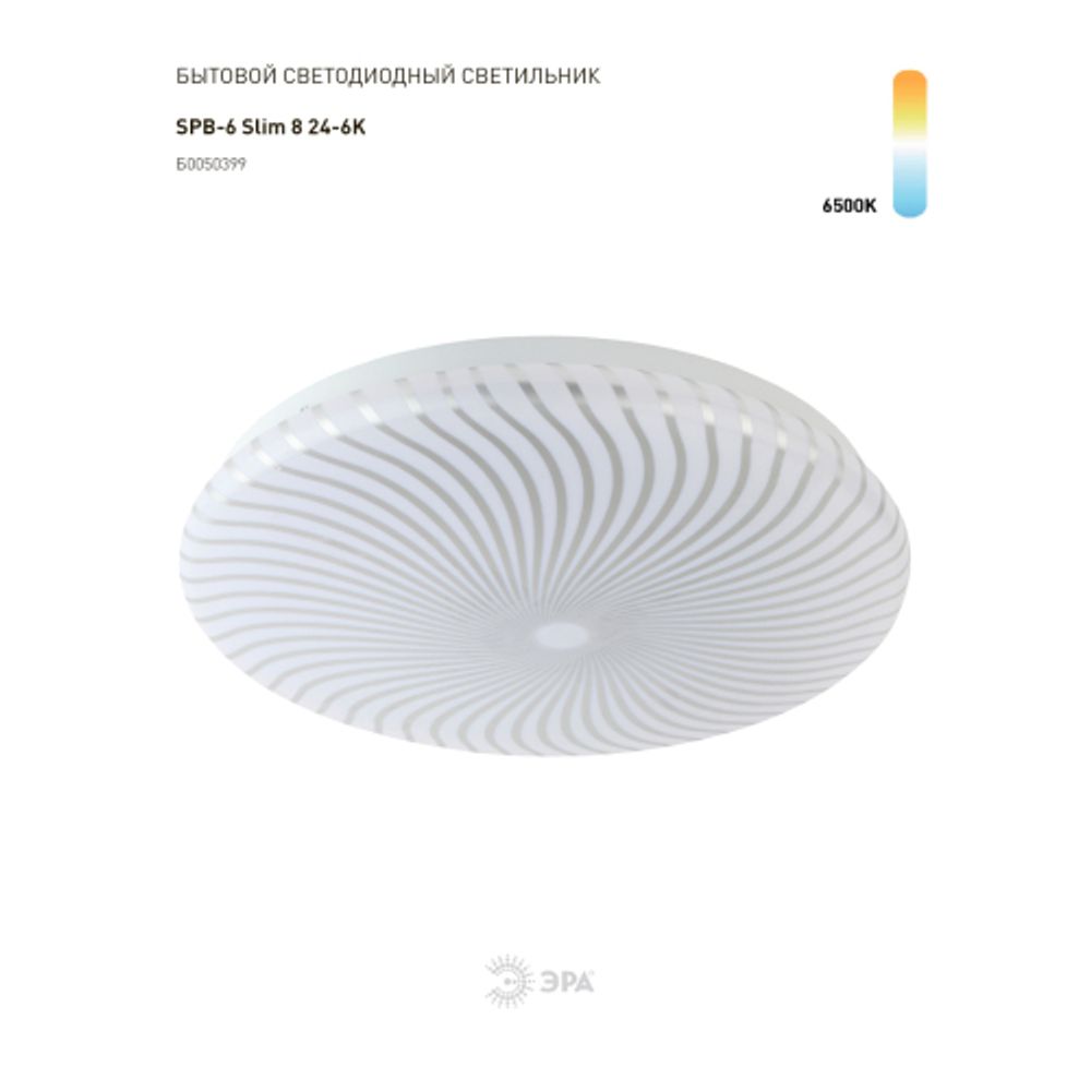 Светильник потолочный светодиодный ЭРА Slim без ДУ SPB-6 Slim 8 24-6K 24Вт 6500K