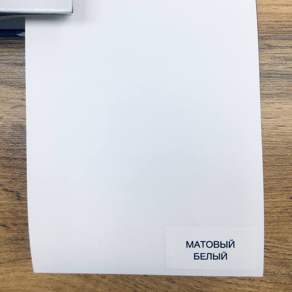 Белый матовый