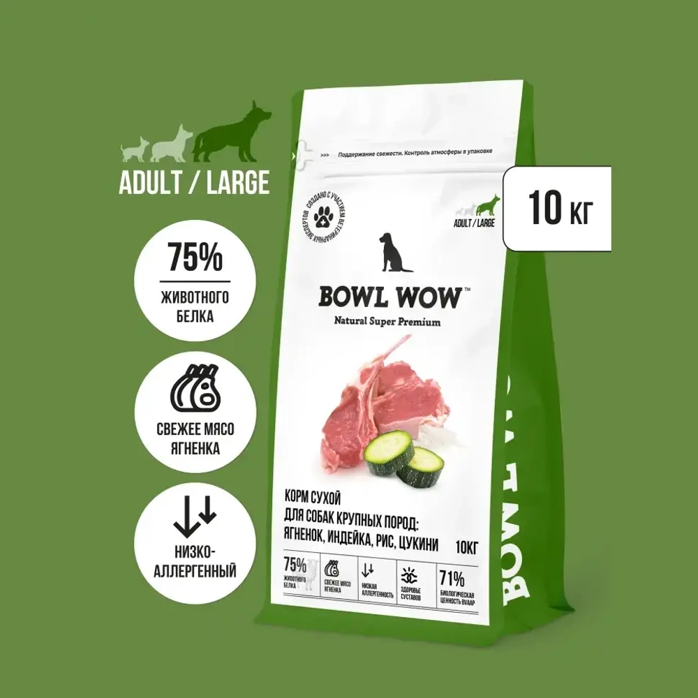 Сухой корм для собак крупных пород с чувствительным пищеварением или склонных к аллергии с ягненком, индейкой, рисом и цукини BOWL WOW 10кг