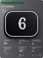 Номерок на дверь квартиры 6, для кабинета, офиса, шильдик 9 х 7 см, черный, Айдентика Технолоджи