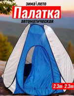 Палатка зима/лето 2.3x2.3x1.7 м