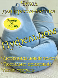 Чехол 1XL для кресла-мешка Can