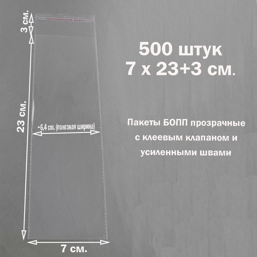 Пакеты 7х23+3 см. БОПП 500 штук прозрачные со скотчем и усиленными швами