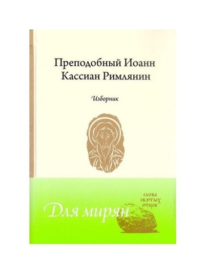 Преподобный Иоанн Кассиан Римлянин. Изборник