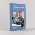 Смерть в большом городе