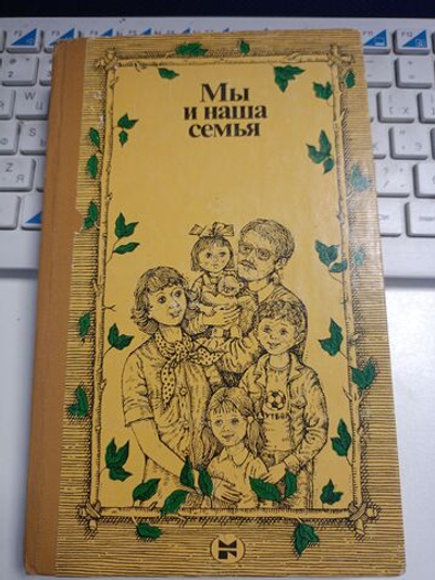 Мы и наша семья