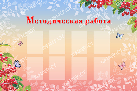 Стенд "Методическая работа" арт. С115-3