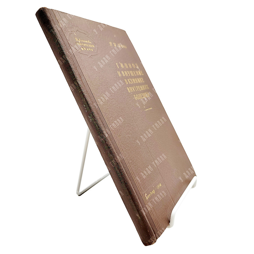 Буль П. И. Гипноз и внушение в клинике внутренних болезней, 1958.