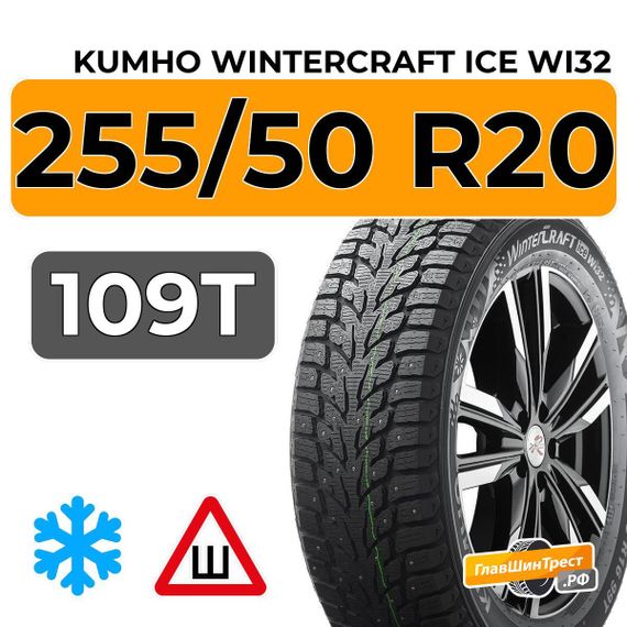 Kumho WinterCraft Ice Wi32 255/50 R20 109T XL шип.