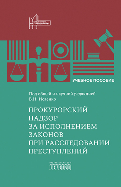 Прокурорский надзор за исполнением законов при расследовании преступлений (электронная книга)