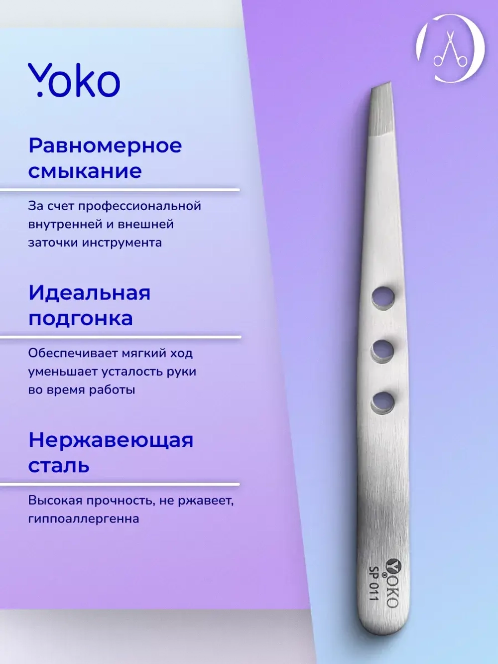 Yoko. Пинцет скошенный матовый, 95 мм. Артикул Y SP 011