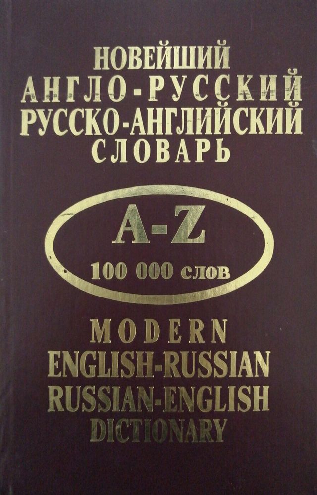 Новейший англо-русский, русско-английский словарь