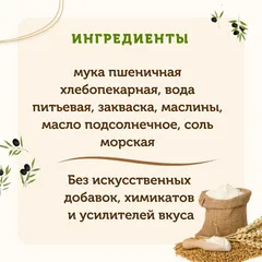 Чиабатта на закваске с маслинами / 250 гр