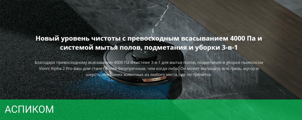 Робот-пылесос Viomi Alpha 2 Pro черный (V-RVCLMD40B)