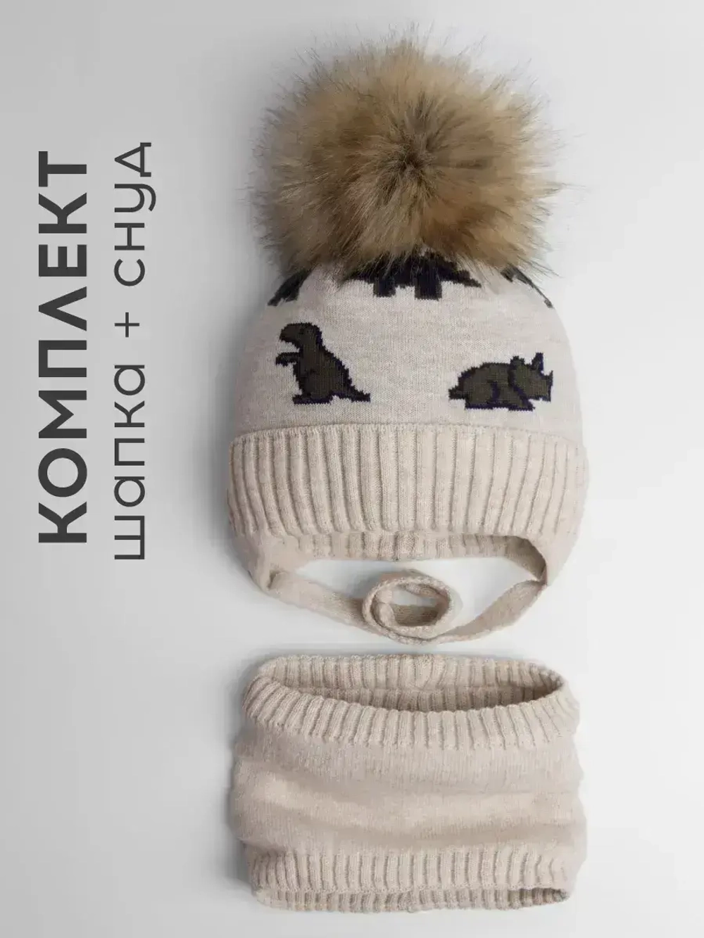 Шапка зимняя для мальчика на завязках и снуд