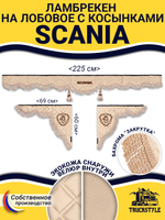 Ламбрекен с косынками стеганые Scania (экокожа, бежевый, бежевая бахрома "закрутка")