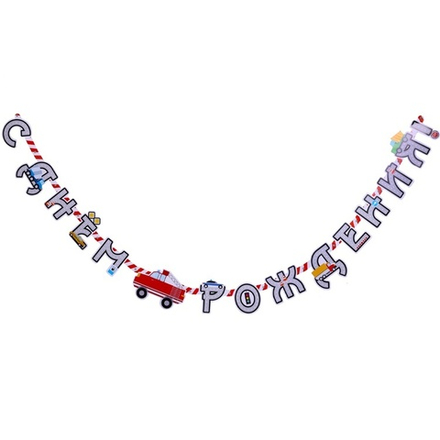 Гирлянда-букв С ДР Машинки 220см