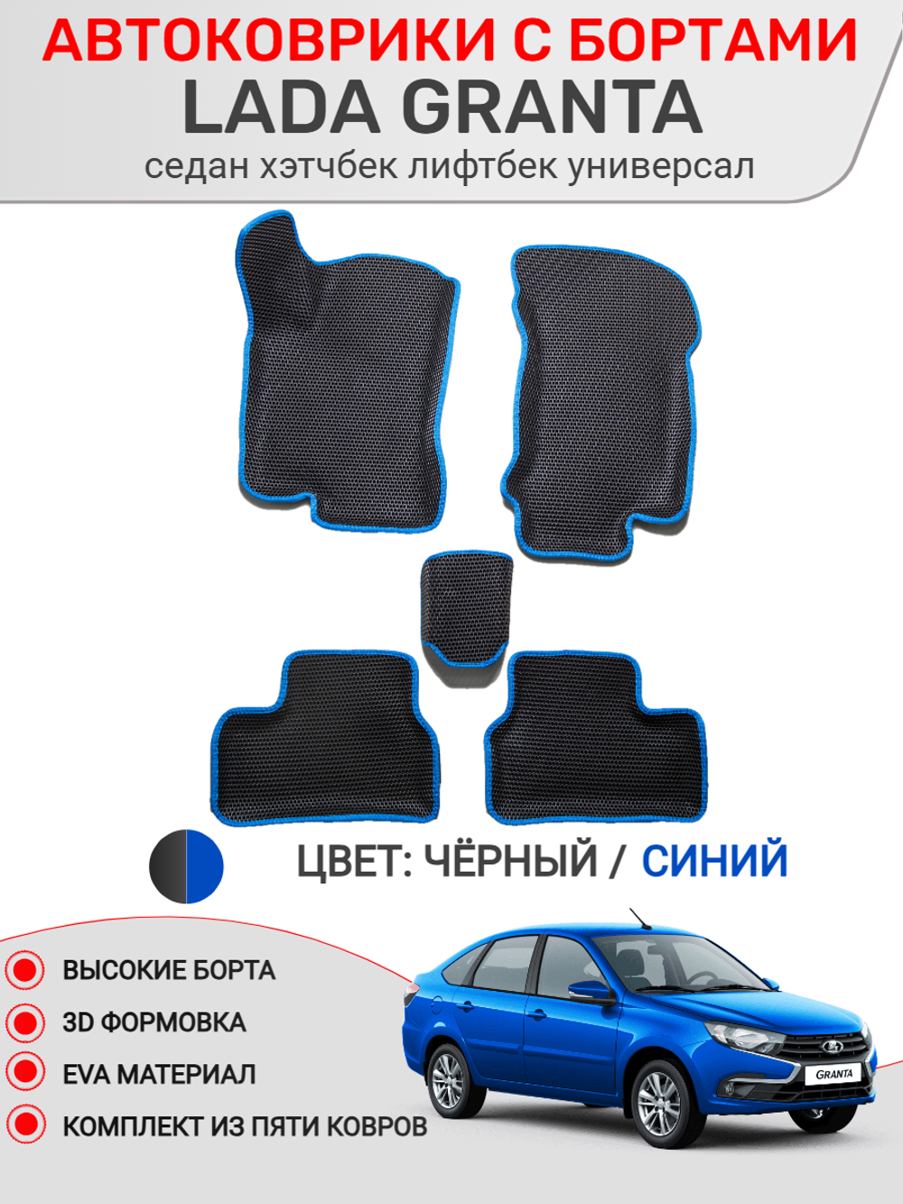 Автоковрики для Lada Granta. Рестайлинг.