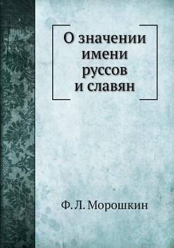 О значении имени руссов и славян | Ф. Л. Морошкин