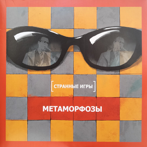 Странные Игры / Метаморфозы - Смотри в оба (Limited Edition)(2LP)