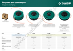 ЗУБР КТ-10Л, М10 Х 1.25 LH, катушка для триммера (71115)