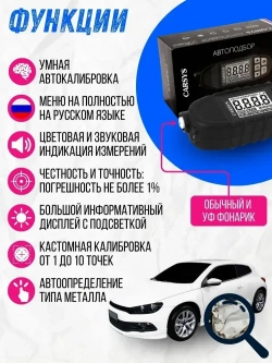 Толщиномер ЛКП автомобильный, CARSYS АВТОПОДБОР, Максимальный комплект, 2 чехла, детектор оцинковки и металлизированной шпатлевки