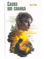 Слева от Солнца