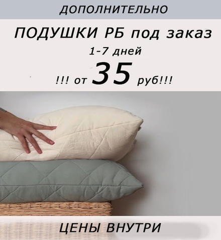 !!! ОТ 35 РУБ!!! Дополнительно подушки под заказ, 1-7 дней (расцветки ткани в ассортименте)