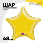 Шар фольгированный Звезда 48 см (Желтый)