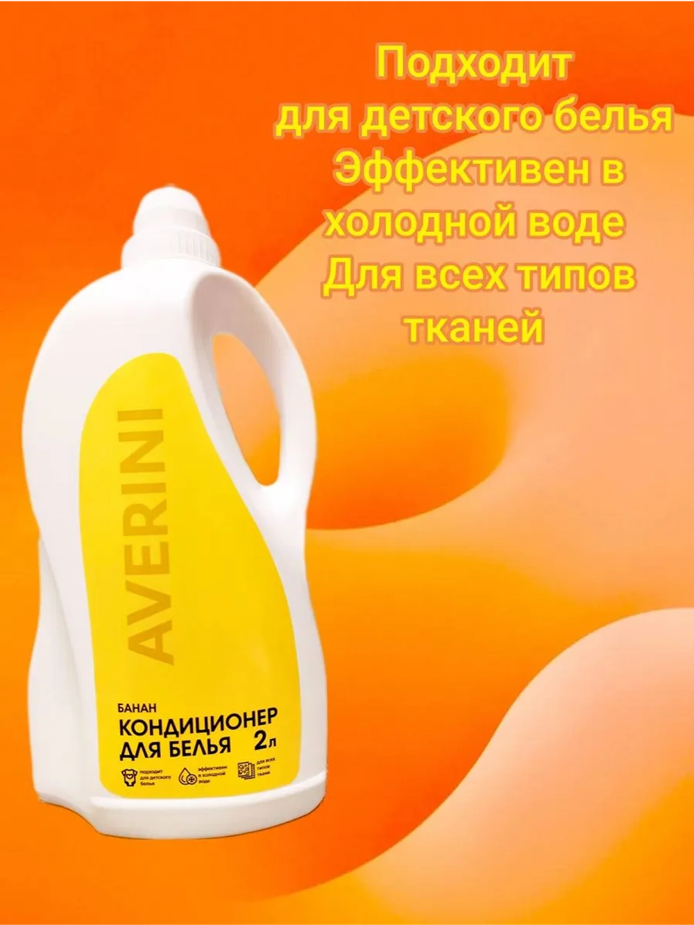 Кондиционер для белья парфюмированный Банан 2 литра