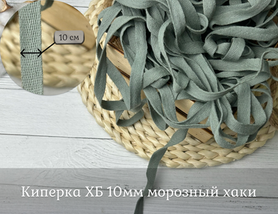 Киперка ХБ 10мм морозный хаки