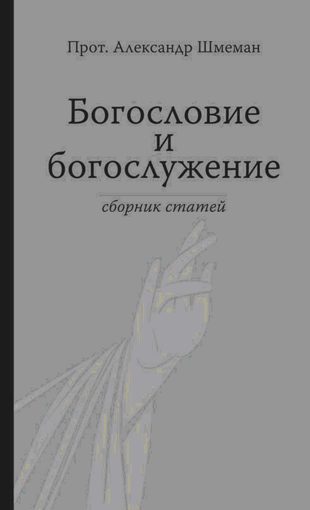Богословие и богослужение