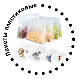 Пакеты пластиковые