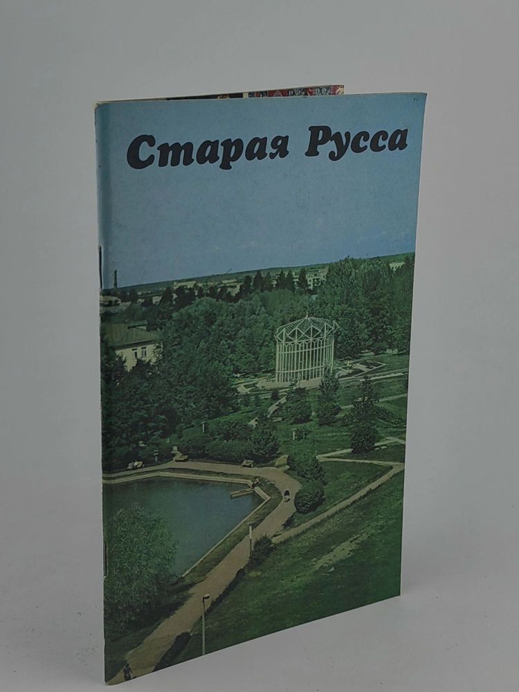 Старая Русса