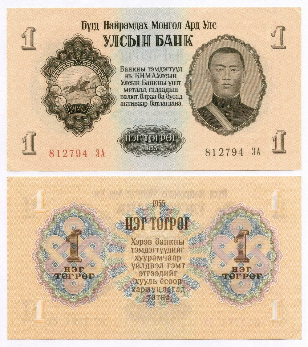 Банкнота Монголия 1 тугрик 1955 год 812794 ЗА (Серия замещения). AUNC