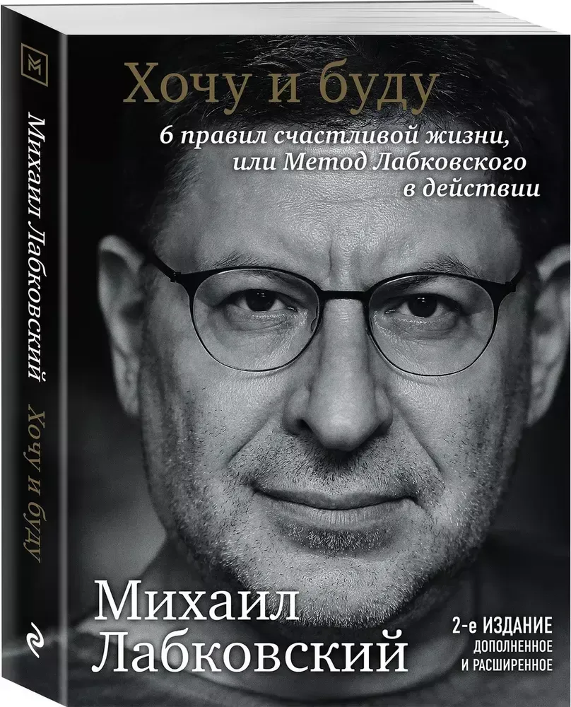 Хочу и буду. Дополненное издание. 6 правил счастливой жизни или метод Лабковского в действии