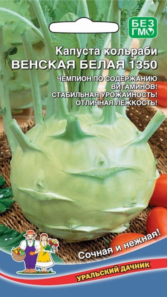 Капуста кольраби &quot;G. Венская Белая 1350&quot; 0,25г., Россия.