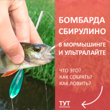 Бомбарда в мормышинге