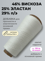 Бобинная пряжа для вязания (100 гр.) ALPES 46% вискоза 29% полиэстер 25% эластан