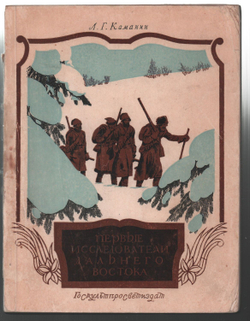 Каманин Л. Первые исследователи Дальнего Востока. М. Госкультпросветиздат,1951 г.152 с. илл., карты