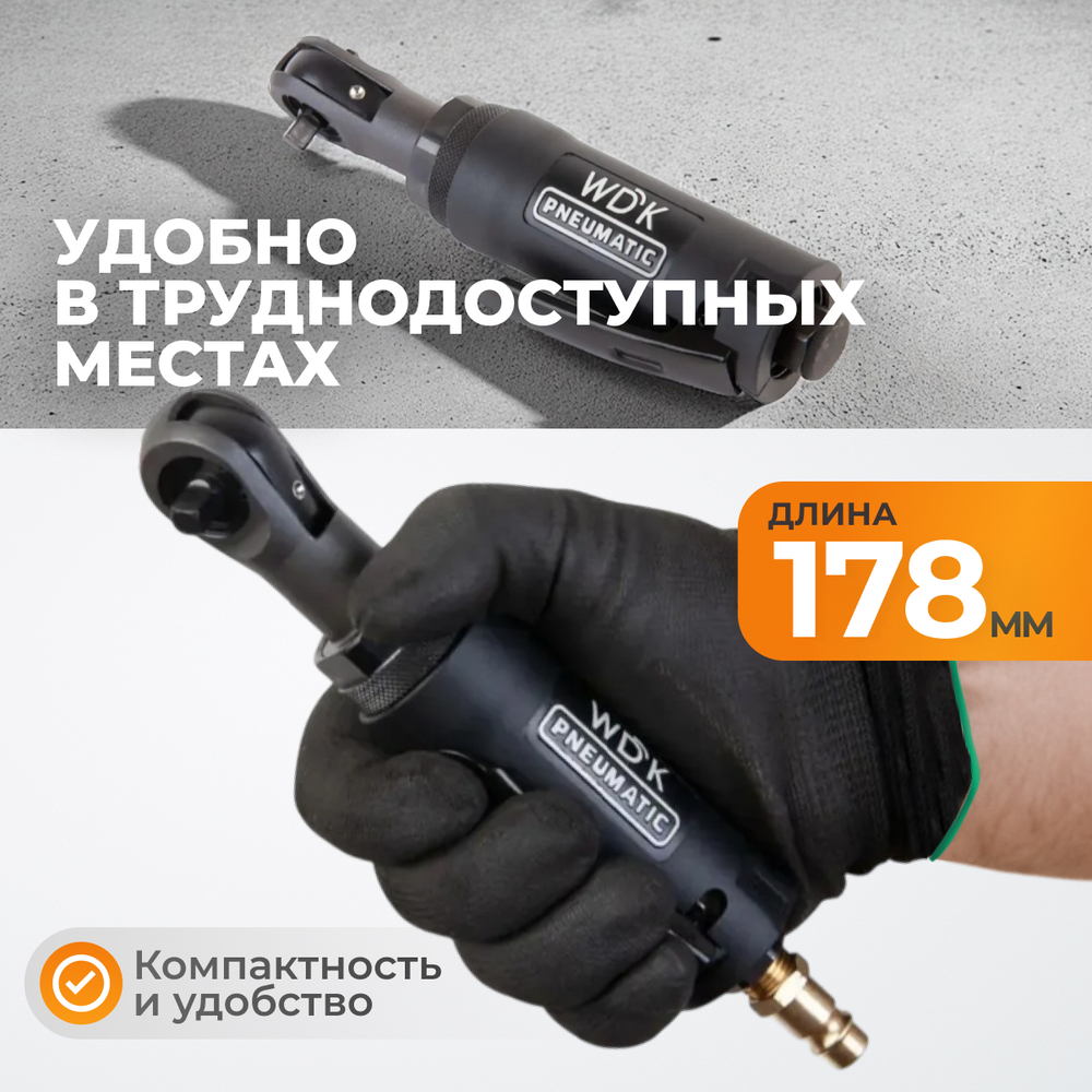 WDK-21215 Пневматическая трещотка 1/4", 55 Нм, усиленная