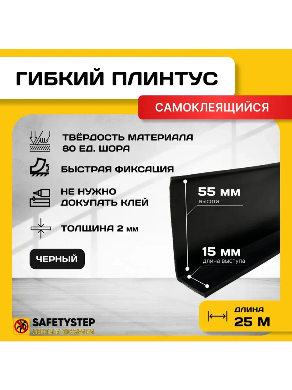 Гибкий плинтус напольный самоклеящийся усиленный, 70мм х 25м