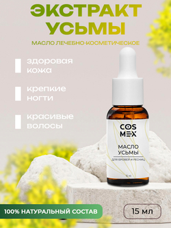 Cosmex Масло усьмы для роста бровей и ресниц 15 мл