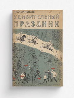 Удивительный праздник | Олейников Николай Макарович