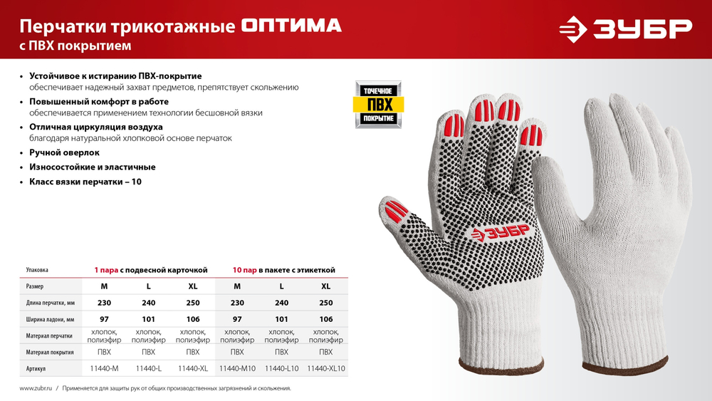 ЗУБР ОПТИМА, L (9), х/б перчатки с ПВХ покрытием (точка), 10 класс, 10 пар (11440-L10)